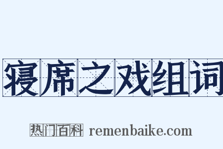 寝席之戏组词是什么意思的图片